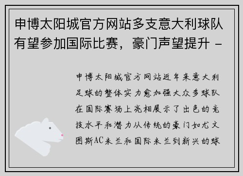 申博太阳城官方网站多支意大利球队有望参加国际比赛，豪门声望提升 - 副本