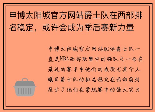 申博太阳城官方网站爵士队在西部排名稳定，或许会成为季后赛新力量