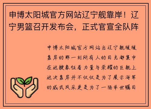 申博太阳城官方网站辽宁舰靠岸！辽宁男篮召开发布会，正式官宣全队阵容及赛程安排