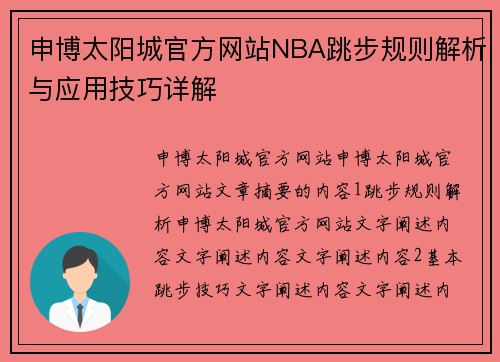 申博太阳城官方网站NBA跳步规则解析与应用技巧详解