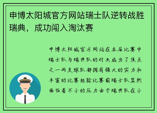 申博太阳城官方网站瑞士队逆转战胜瑞典，成功闯入淘汰赛