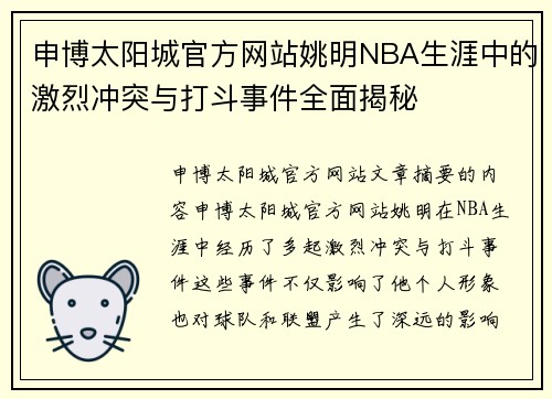 申博太阳城官方网站姚明NBA生涯中的激烈冲突与打斗事件全面揭秘