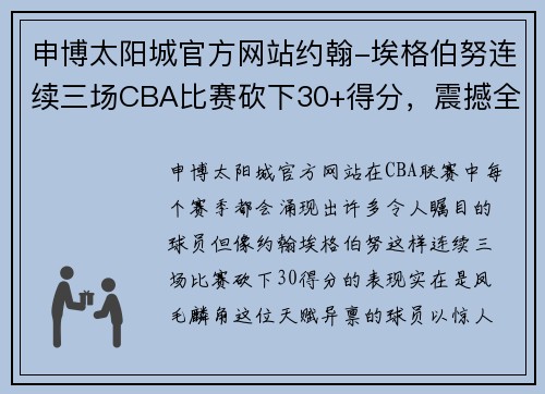 申博太阳城官方网站约翰-埃格伯努连续三场CBA比赛砍下30+得分，震撼全场！