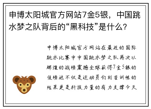 申博太阳城官方网站7金5银，中国跳水梦之队背后的“黑科技”是什么？ - 副本 - 副本