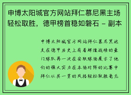 申博太阳城官方网站拜仁慕尼黑主场轻松取胜，德甲榜首稳如磐石 - 副本