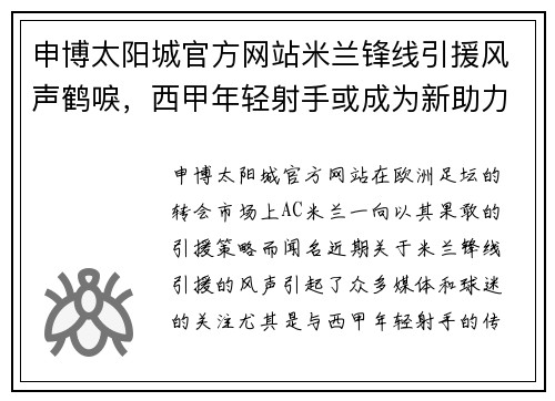 申博太阳城官方网站米兰锋线引援风声鹤唳，西甲年轻射手或成为新助力 - 副本