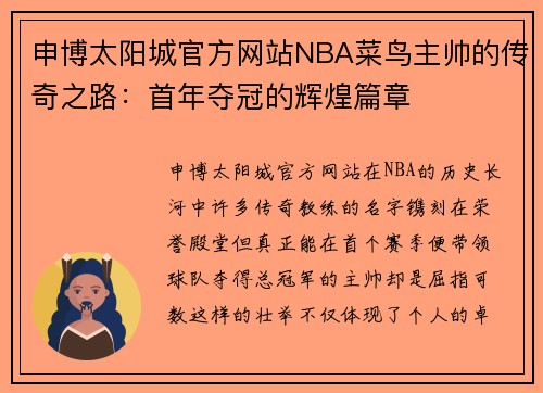 申博太阳城官方网站NBA菜鸟主帅的传奇之路：首年夺冠的辉煌篇章