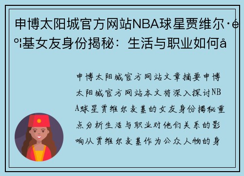 申博太阳城官方网站NBA球星贾维尔·麦基女友身份揭秘：生活与职业如何影响他们的关系 - 副本