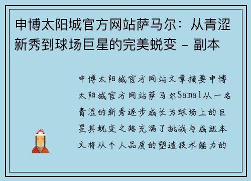 申博太阳城官方网站萨马尔：从青涩新秀到球场巨星的完美蜕变 - 副本