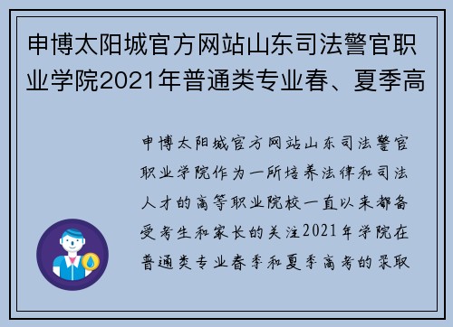 申博太阳城官方网站山东司法警官职业学院2021年普通类专业春、夏季高考录取分数分析 - 副本