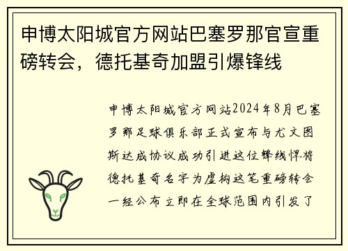 申博太阳城官方网站巴塞罗那官宣重磅转会，德托基奇加盟引爆锋线