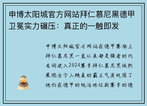 申博太阳城官方网站拜仁慕尼黑德甲卫冕实力碾压：真正的一触即发