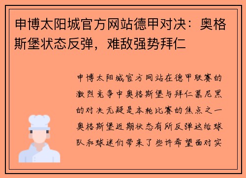 申博太阳城官方网站德甲对决：奥格斯堡状态反弹，难敌强势拜仁