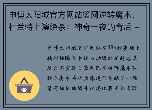 申博太阳城官方网站篮网逆转魔术，杜兰特上演绝杀：神奇一夜的背后 - 副本