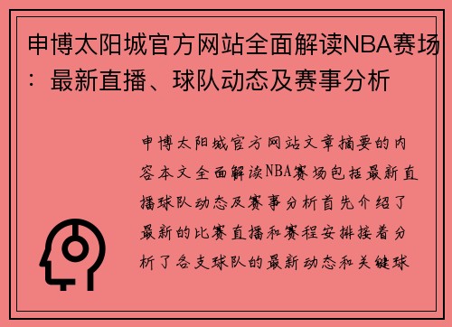 申博太阳城官方网站全面解读NBA赛场：最新直播、球队动态及赛事分析