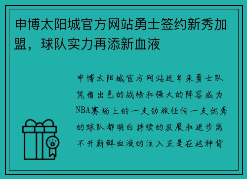 申博太阳城官方网站勇士签约新秀加盟，球队实力再添新血液