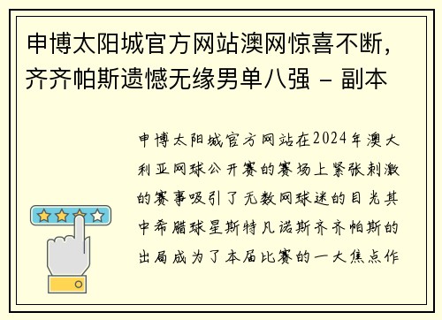 申博太阳城官方网站澳网惊喜不断，齐齐帕斯遗憾无缘男单八强 - 副本