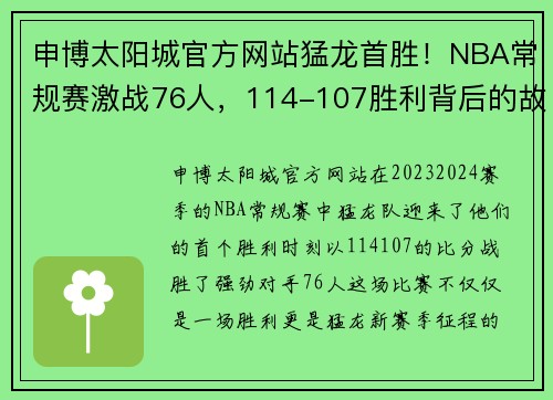 申博太阳城官方网站猛龙首胜！NBA常规赛激战76人，114-107胜利背后的故事 - 副本