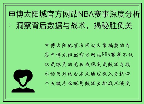 申博太阳城官方网站NBA赛事深度分析：洞察背后数据与战术，揭秘胜负关键因素