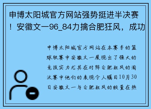 申博太阳城官方网站强势挺进半决赛！安徽文一96_84力擒合肥狂风，成功淘汰晋级