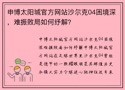 申博太阳城官方网站沙尔克04困境深，难振败局如何纾解？