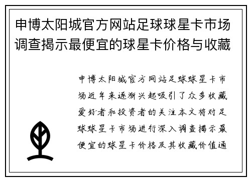 申博太阳城官方网站足球球星卡市场调查揭示最便宜的球星卡价格与收藏价值分析 - 副本