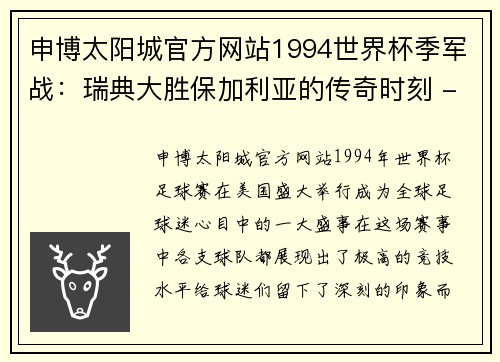 申博太阳城官方网站1994世界杯季军战：瑞典大胜保加利亚的传奇时刻 - 副本