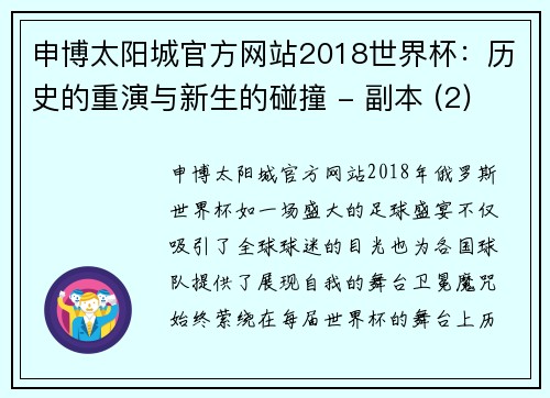 申博太阳城官方网站2018世界杯：历史的重演与新生的碰撞 - 副本 (2)