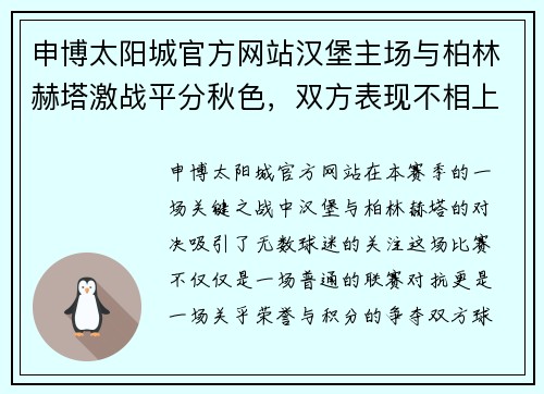 申博太阳城官方网站汉堡主场与柏林赫塔激战平分秋色，双方表现不相上下