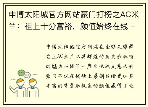 申博太阳城官方网站豪门打榜之AC米兰：祖上十分富裕，颜值始终在线 - 副本