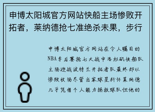 申博太阳城官方网站快船主场惨败开拓者，莱纳德抢七准绝杀未果，步行者再次遭遇一轮淘汰难题 - 副本