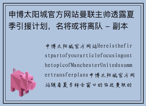 申博太阳城官方网站曼联主帅透露夏季引援计划，名将或将离队 - 副本