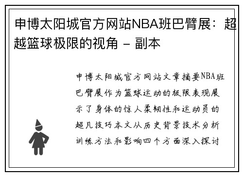 申博太阳城官方网站NBA班巴臂展：超越篮球极限的视角 - 副本