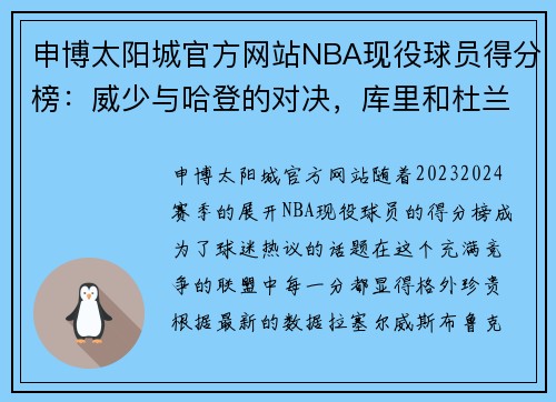 申博太阳城官方网站NBA现役球员得分榜：威少与哈登的对决，库里和杜兰特的传奇 - 副本