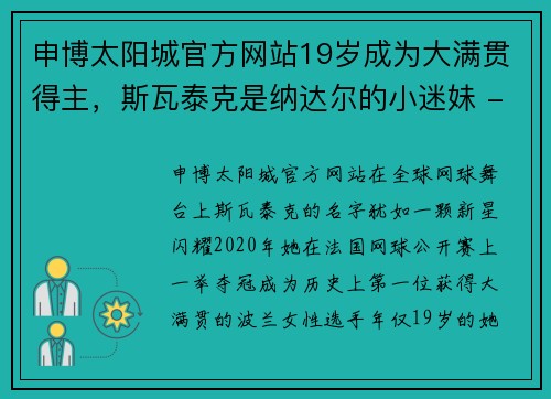 申博太阳城官方网站19岁成为大满贯得主，斯瓦泰克是纳达尔的小迷妹 - 副本 - 副本