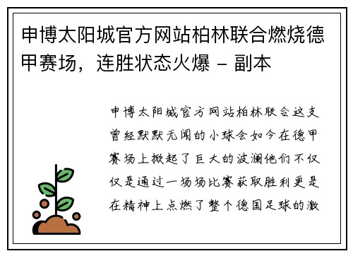 申博太阳城官方网站柏林联合燃烧德甲赛场，连胜状态火爆 - 副本