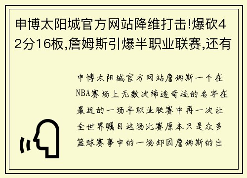 申博太阳城官方网站降维打击!爆砍42分16板,詹姆斯引爆半职业联赛,还有人单场7