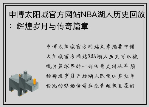 申博太阳城官方网站NBA湖人历史回放：辉煌岁月与传奇篇章