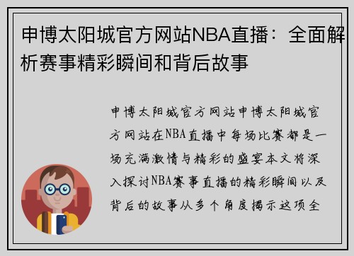 申博太阳城官方网站NBA直播：全面解析赛事精彩瞬间和背后故事