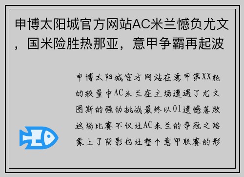 申博太阳城官方网站AC米兰憾负尤文，国米险胜热那亚，意甲争霸再起波澜 - 副本 (2)