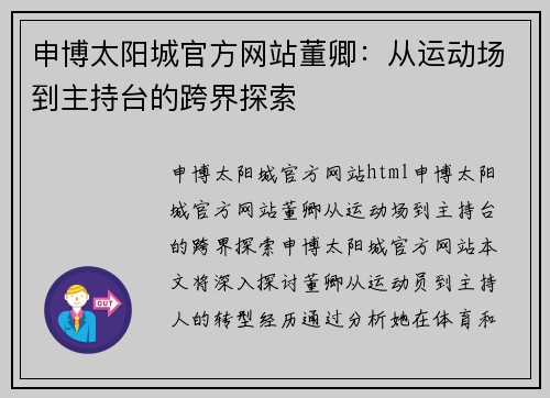 申博太阳城官方网站董卿：从运动场到主持台的跨界探索