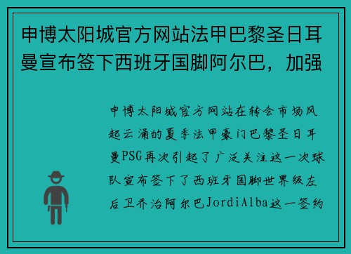 申博太阳城官方网站法甲巴黎圣日耳曼宣布签下西班牙国脚阿尔巴，加强后防实力