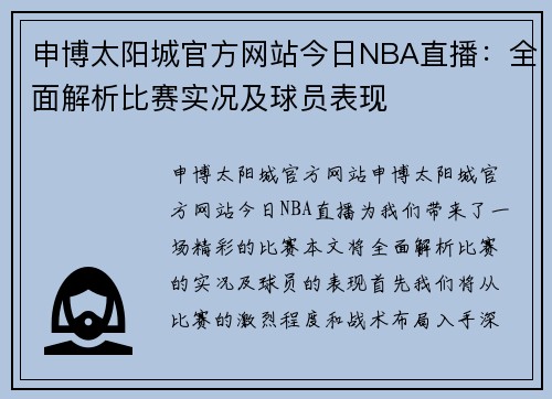 申博太阳城官方网站今日NBA直播：全面解析比赛实况及球员表现