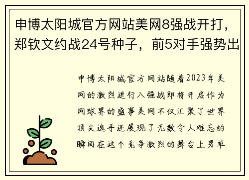 申博太阳城官方网站美网8强战开打，郑钦文约战24号种子，前5对手强势出炉！ - 副本