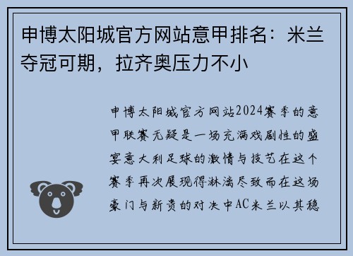 申博太阳城官方网站意甲排名：米兰夺冠可期，拉齐奥压力不小