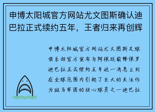 申博太阳城官方网站尤文图斯确认迪巴拉正式续约五年，王者归来再创辉煌 - 副本