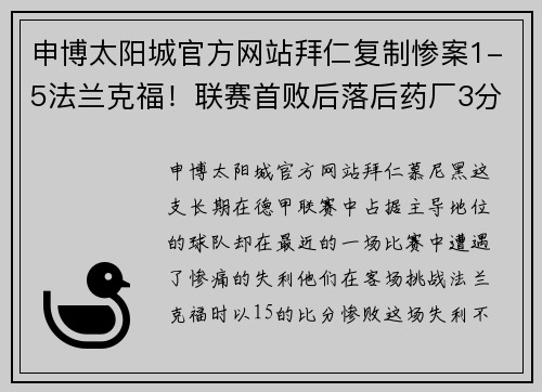 申博太阳城官方网站拜仁复制惨案1-5法兰克福！联赛首败后落后药厂3分，防线轮番失守 - 副本