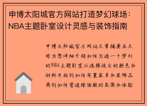 申博太阳城官方网站打造梦幻球场：NBA主题卧室设计灵感与装饰指南