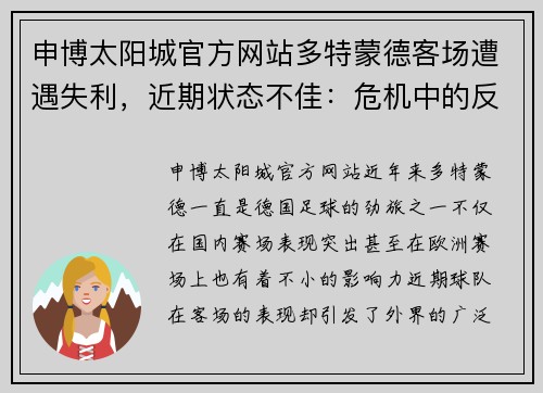 申博太阳城官方网站多特蒙德客场遭遇失利，近期状态不佳：危机中的反思与未来展望