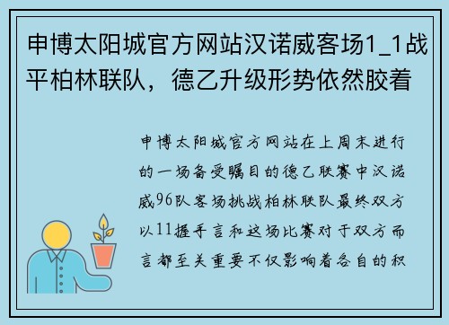 申博太阳城官方网站汉诺威客场1_1战平柏林联队，德乙升级形势依然胶着 - 副本